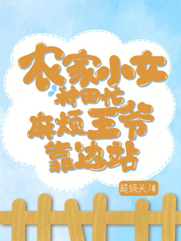 农家小女赚钱忙