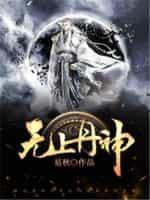 无上丹神林枫在线阅读