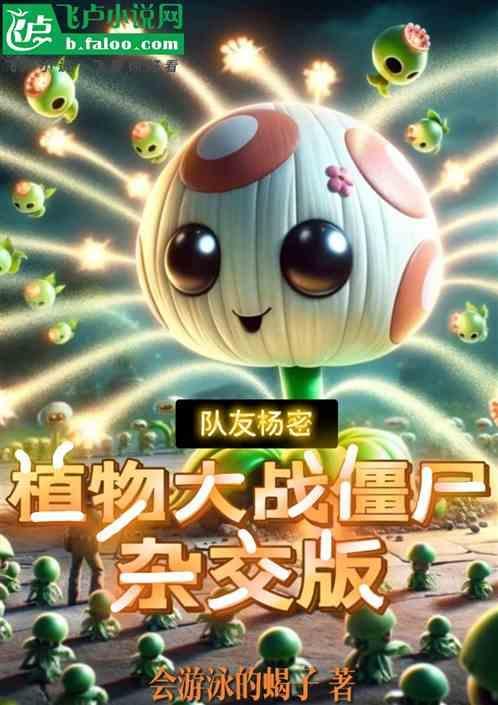 植物大战僵尸里面的植物杂交