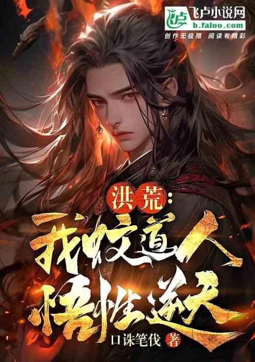 洪荒之蚊道人