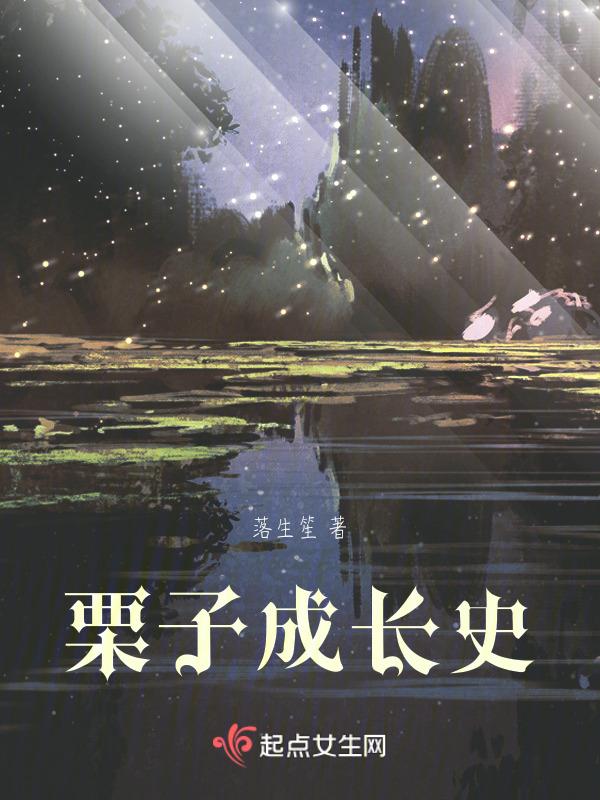 板栗的成长过程视频