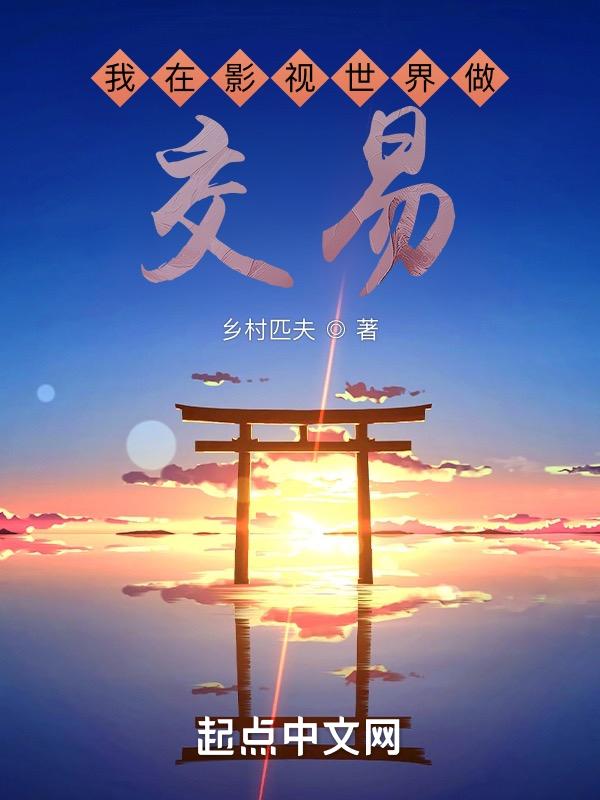 我在影视做任务txt