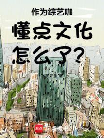 作为综艺咖懂点文化怎么了免费