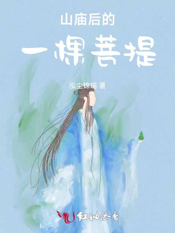 山庙后的一棵菩提树是什么