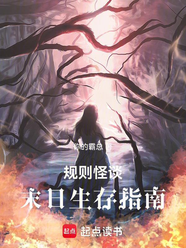 末日生存规则怪谈一口气看完
