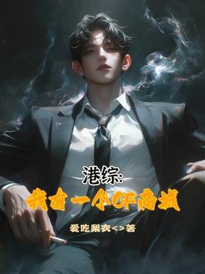 港综开局荃湾清一色