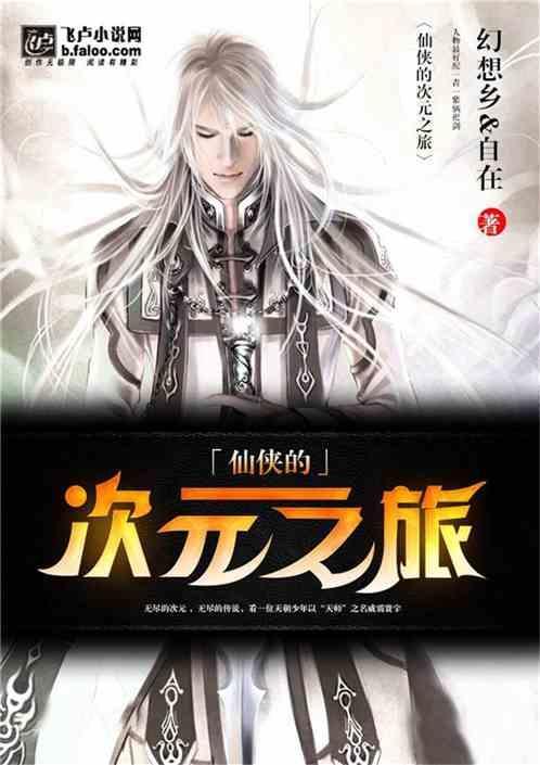 异次元仙侠录