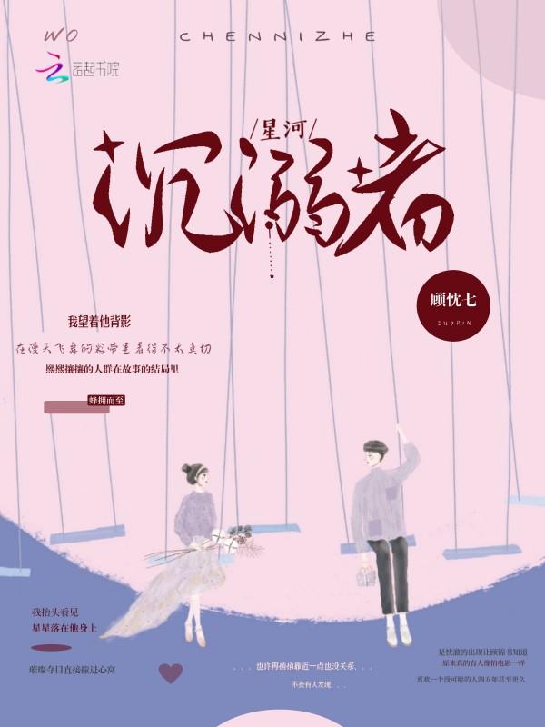 沉溺星河罗西超