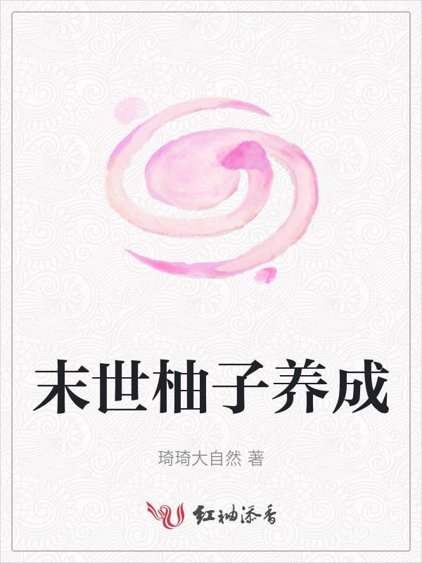 末世养成系