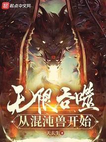 无限进化之吞噬巨兽