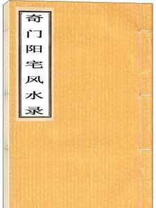 奇门遁甲阴宅风水