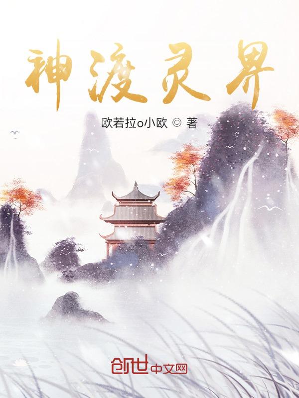 灵界神的宝座图