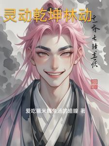 武动乾坤林动灵印