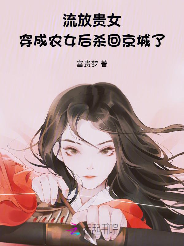 穿成流放女主的对照组