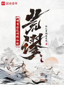 荒谬!哪有你这样修仙的天赋
