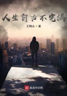 人生自古最忌满全文