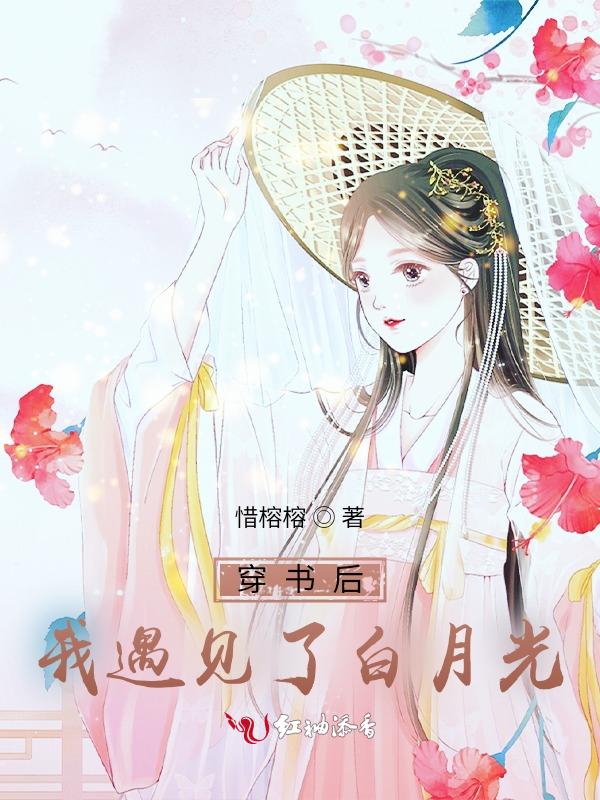 穿书后我成了主角的白月光