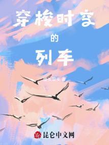 穿梭 时空