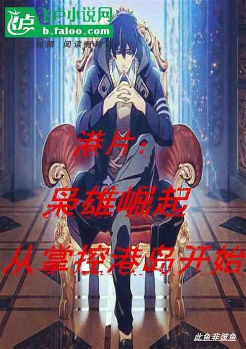 枭雄崛起从港片开始洪荒