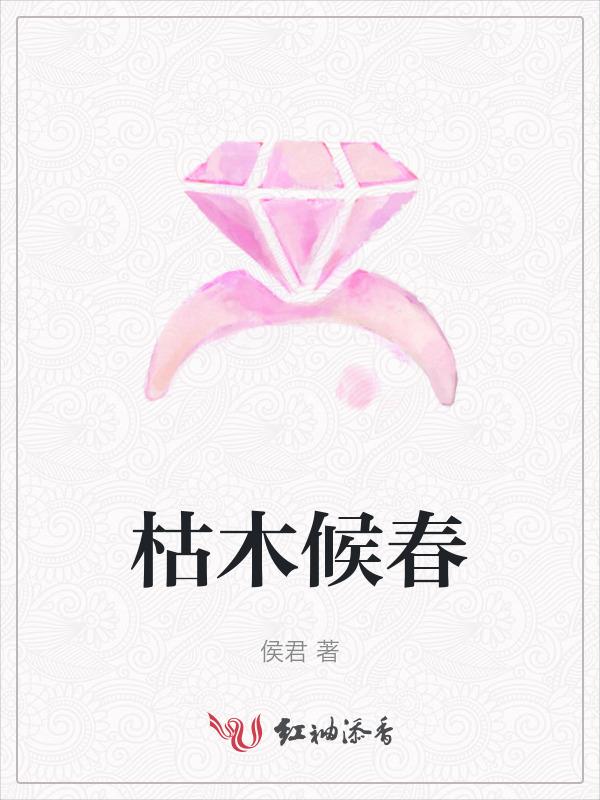 枯木春风是什么意思