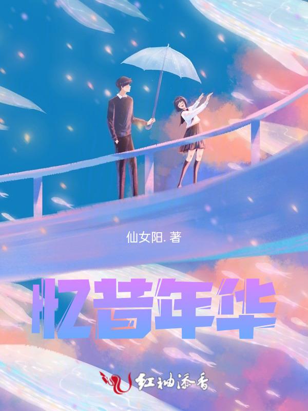 忆昔怃今