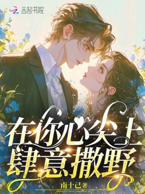 在他心尖肆意撒娇