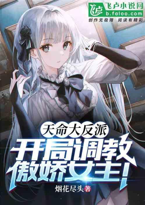 开局调教傲娇女主!