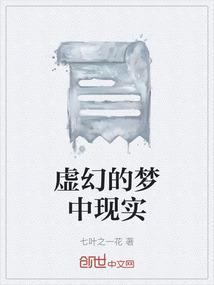 虚幻与现实吉他谱