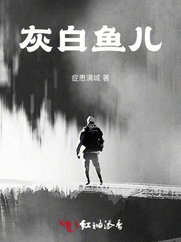 灰鱼图片欣赏