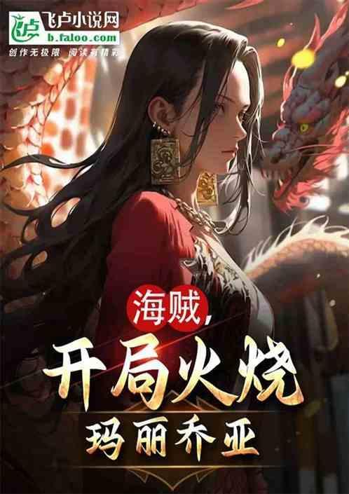 海贼开局杀死火拳艾