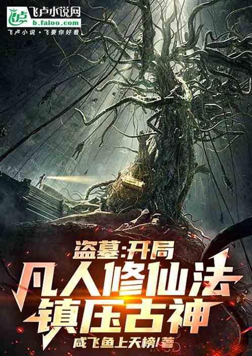 开局盗墓两大技能