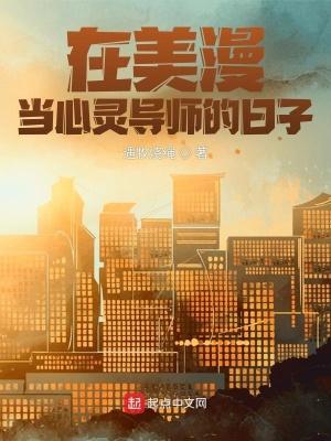 在美漫当心灵导师的日子观影体是那个章节