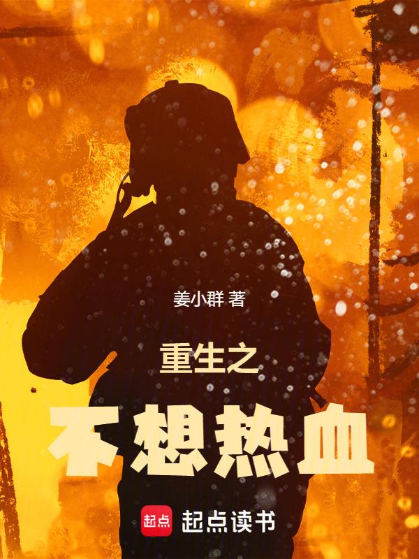 重生之不想热血(完结)