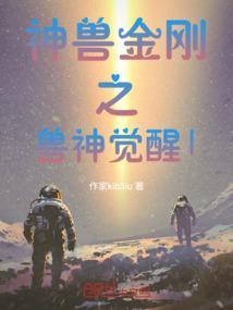 神兽金刚新版