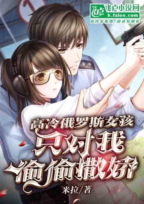 俄罗斯女孩真好