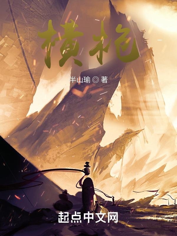 横枪立马阻追殴准确生肖