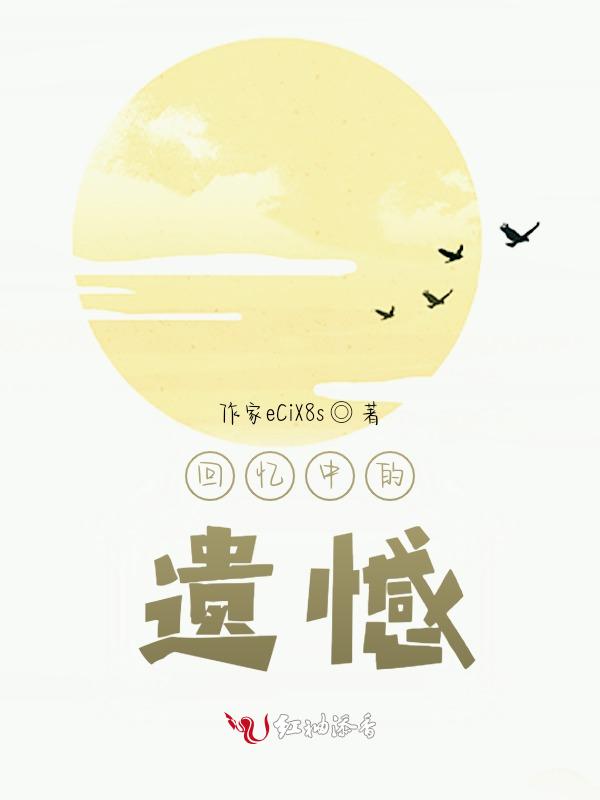 回忆那些遗憾