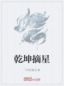 乾坤选奇才什么意思