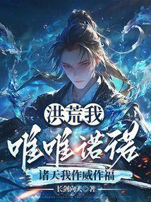 洪荒吾为苍天道主免费全文