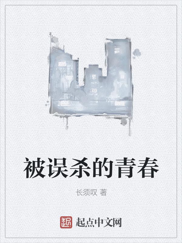 误杀的细节分析