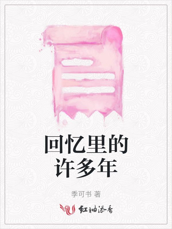 回忆里那些曾经
