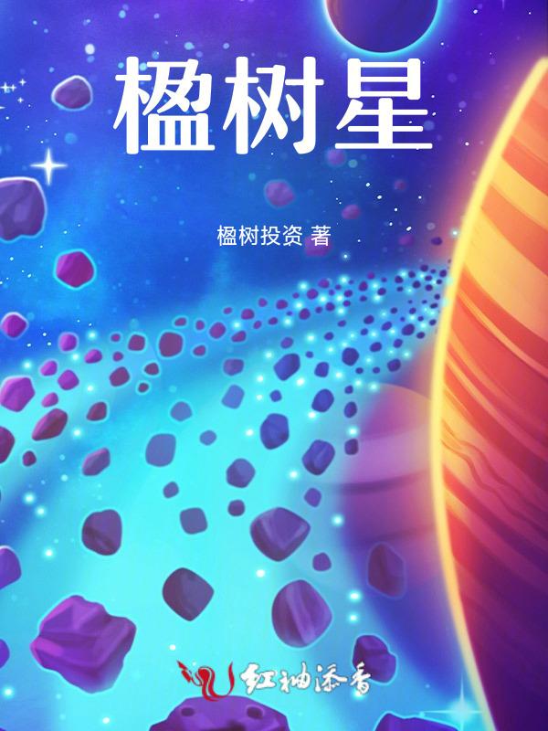 楹树星 热搜