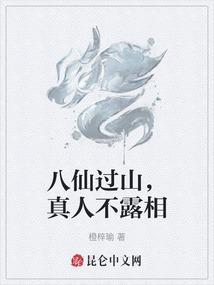 八仙过海是真人吗