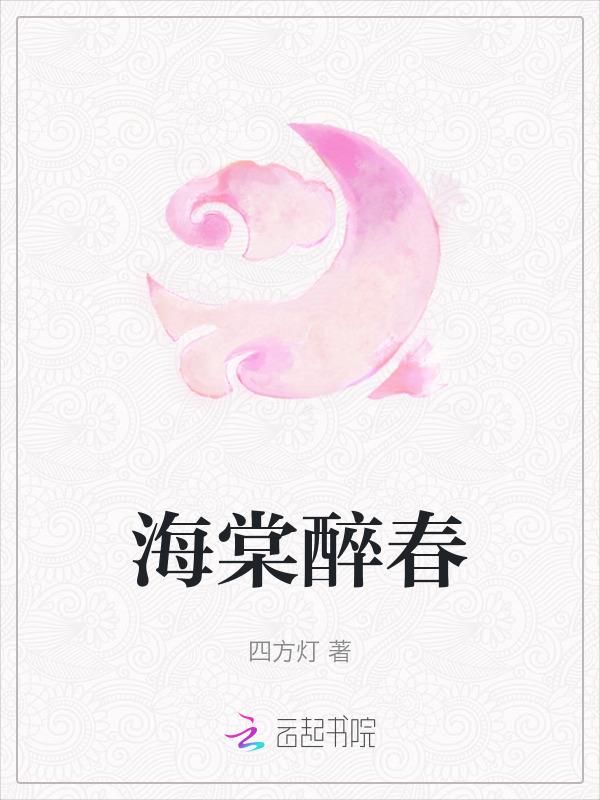 海棠花儿醉春风打一中药