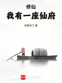 我有一个仙府
