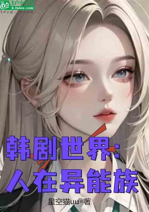 超异能族2韩剧在线观看