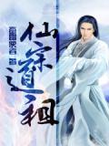 仙宗老祖宗