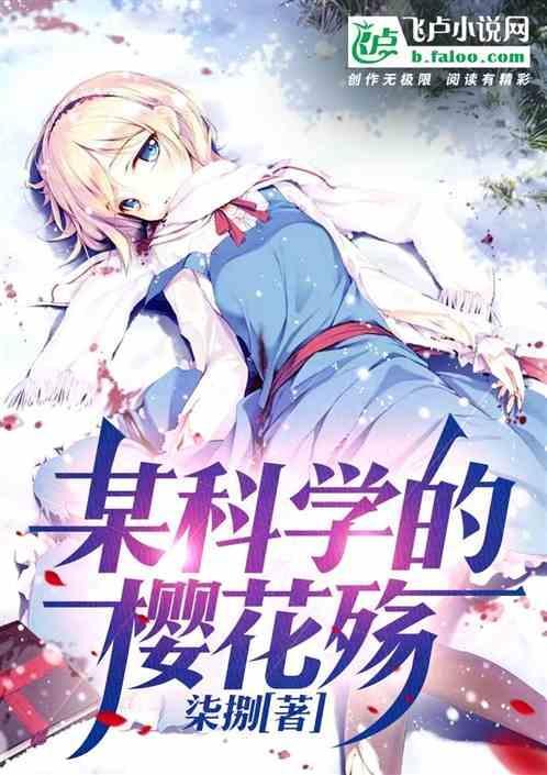 某科学的魔法禁书目录樱花动漫