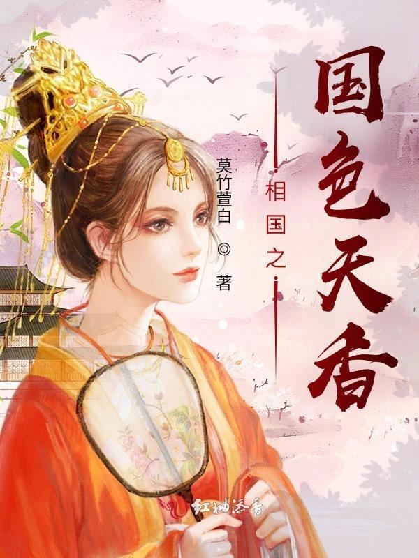 (国色天香)