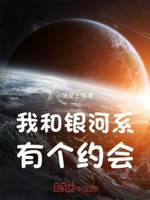 银河系遇到你
